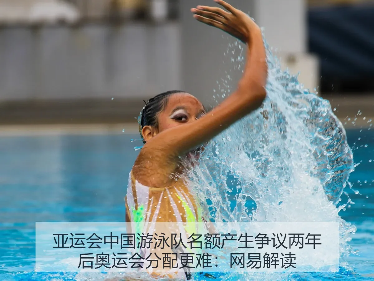亚运会中国游泳队名额产生争议两年后奥运会分配更难:解读
